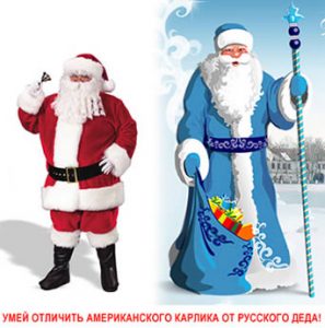 Дед Мороз и Санта Клаус