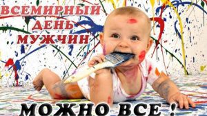 История Всемирного дня мужчин 1 ноября и Международный мужской день 19 ноября